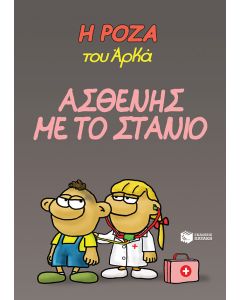 Η Ρόζα του Αρκά: Ασθενής με το στανιό