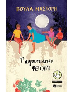 Τ' αυγουστιάτικο φεγγάρι (αναμορφωμένη έκδοση)