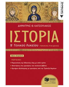 Ιστορία Β΄ Γενικού Λυκείου Γενικής Παιδείας (έκδοση 2023)