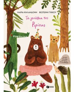 Τα γενέθλια της Ριρίκας (χαρτόδετη έκδοση)