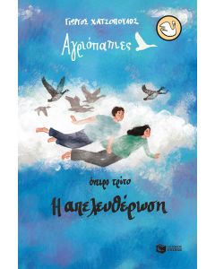Αγριόπαπιες - Όνειρο τρίτο: Η απελευθέρωση