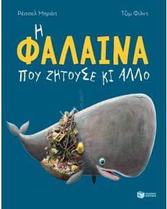 Η φάλαινα που ζητούσε κι άλλο