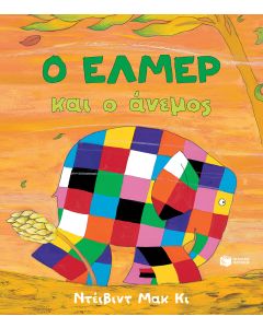 Ο Έλμερ και ο άνεμος