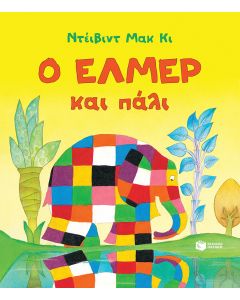 Ο Έλμερ και πάλι