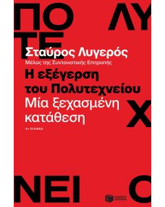 Η εξέγερση του Πολυτεχνείου. Μία ξεχασμένη κατάθεση