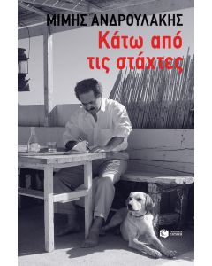 Κάτω από τις στάχτες