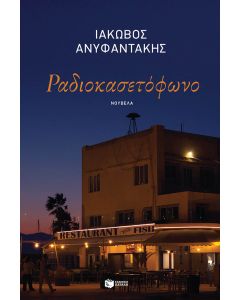 Ραδιοκασετόφωνο
