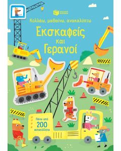 Εκσκαφείς και γερανοί (Σειρά: Κολλάω, μαθαίνω, ανακαλύπτω)