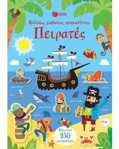 Πειρατές (Σειρά: Κολλάω, μαθαίνω, ανακαλύπτω)