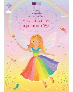 Η νεράιδα του ουράνιου τόξου (Σειρά: Ντύνω τις κούκλες με αυτοκόλλητα)