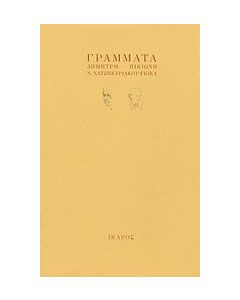 Γράμματα Δημήτρη Πικιώνη - Ν. Χατζηκυριάκου - Γκίκα