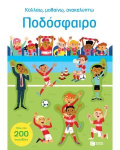 Ποδόσφαιρο (Σειρά: Κολλάω, μαθαίνω, ανακαλύπτω)