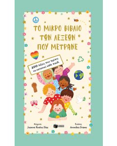 Το μικρό βιβλίο των λέξεων που μετράνε. 100 λέξεις που πρέπει να κατανοεί κάθε παιδί