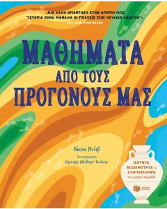 Μαθήματα από τους προγόνους μας