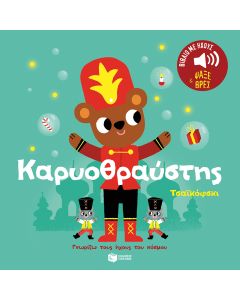 Καρυοθραύστης. Τσαϊκόφσκι. Ήχοι για να ακούς, εικόνες για να παρατηρείς (Σειρά: Γνωρίζω τους ήχους του κόσμου)