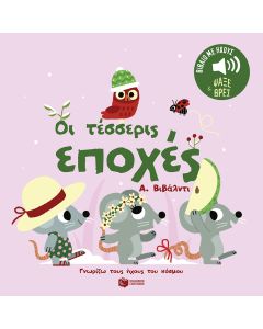 Οι τέσσερις εποχές. Α. Βιβάλντι.  Ήχοι για να ακούς, εικόνες για να παρατηρείς (Σειρά: Γνωρίζω τους ήχους του κόσμου)