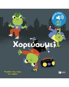 Χορεύουμε;  Ήχοι για να ακούς, εικόνες για να παρατηρείς (Σειρά: Γνωρίζω τους ήχους του κόσμου)