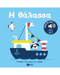 Η θάλασσα. Ήχοι για να ακούς, εικόνες για να παρατηρείς (Σειρά: Γνωρίζω τους ήχους του κόσμου)