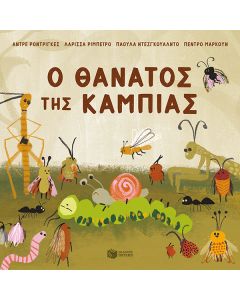 Ο θάνατος της κάμπιας