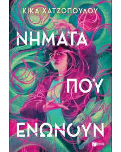 Νήματα που ενώνουν (Νήματα που ενώνουν, βιβλίο 1)