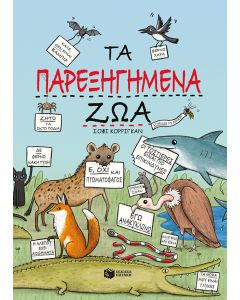 Τα παρεξηγημένα ζώα