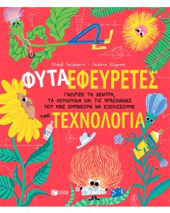 Φυτά-Εφευρέτες. Γνώρισε τα δέντρα, τα λουλούδια και τις πρασινάδες που μας εμπνέουν να εξελίσσουμε την τεχνολογία