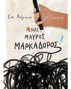 Ένας μαύρος μαρκαδόρος