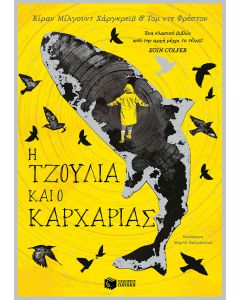 H Τζούλια και ο καρχαρίας