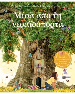 Μέσα από τη νεραϊδόπορτα
