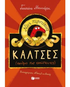 Νέες περιπέτειες για τις κάλτσες (ακόμη πιο απίστευτες)