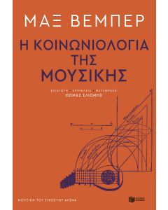 Η κοινωνιολογία της μουσικής