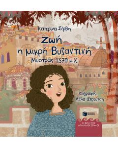 Ζωή, η μικρή Βυζαντινή (Μυστράς 1379 μ.Χ.)