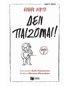Δεν παίζομαι! (Σειρά: Μανολίτο Γυαλάκιας, βιβλίο 3)