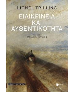 Ειλικρίνεια και αυθεντικότητα