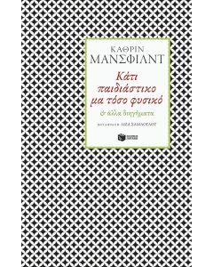 Κάτι παιδιάστικο μα τόσο φυσικό & άλλα διηγήματα