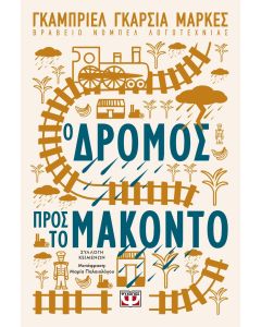 Ο ΔΡΟΜΟΣ ΠΡΟΣ ΤΟ ΜΑΚΟΝΤΟ