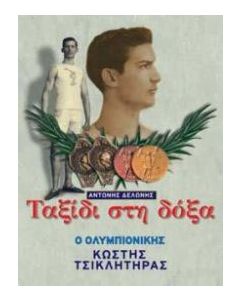 Ταξίδι στη δόξα