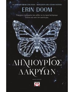 ΔΗΜΙΟΥΡΓΟΣ ΔΑΚΡΥΩΝ