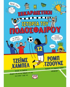 Η ΞΕΚΑΡΔΙΣΤΙΚΗ ΙΣΤΟΡΙΑ ΤΟΥ ΠΟΔΟΣΦΑΙΡΟΥ