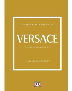 ΤΑ ΜΙΚΡΑ ΒΙΒΛΙΑ ΤΗΣ ΜΟΔΑΣ: VERSACE