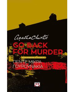 GO BACK FOR MURDER - ΘΕΑΤΡΙΚΟ ΕΡΓΟ