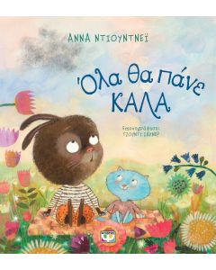 ΟΛΑ ΘΑ ΠΑΝΕ ΚΑΛΑ