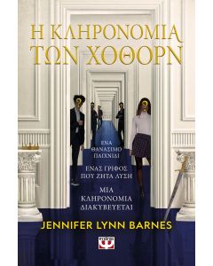 Η ΚΛΗΡΟΝΟΜΙΑ ΤΩΝ ΧΟΘΟΡΝ