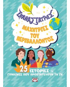 ΕΠΑΝΑΣΤΑΤΡΙΕΣ – ΜΑΧΗΤΡΙΕΣ ΤΟΥ ΠΕΡΙΒΑΛΛΟΝΤΟΣ