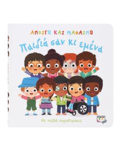 ΑΝΟΙΓΩ ΚΑΙ ΜΑΘΑΙΝΩ: ΠΑΙΔΙΑ ΣΑΝ ΚΙ ΕΜΕΝΑ