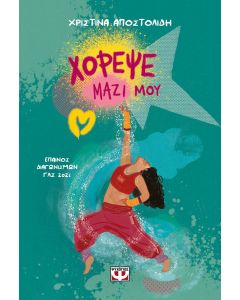 ΧΟΡΕΨΕ ΜΑΖΙ ΜΟΥ