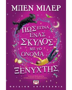 ΠΩΣ ΕΓΙΝΑ ΕΝΑΣ ΣΚΥΛΟΣ ΜΕ ΤΟ ΟΝΟΜΑ ΞΕΝΥΧΤΗΣ