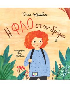 Η Φλο στον δρόμο