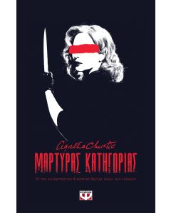 ΜΑΡΤΥΡΑΣ ΚΑΤΗΓΟΡΙΑΣ - ΘΕΑΤΡΙΚΟ ΕΡΓΟ