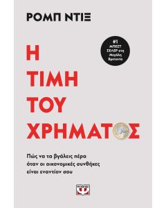 Η ΤΙΜΗ ΤΟΥ ΧΡΗΜΑΤΟΣ